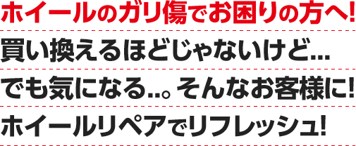 ホイールのガリ傷でお困りの方へ! 買い換えるほどじゃないけど... でも気になる..。そんなお客様に! ホイールリペアでリフレッシュ!