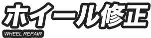 ホイール修正