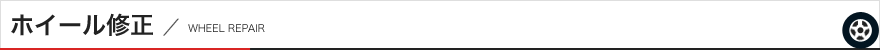 ホイール修正