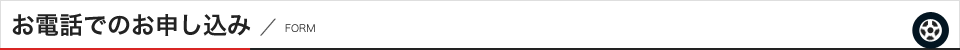 お電話でのお申し込み