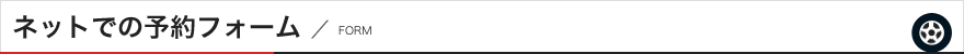 ネットでの予約フォーム
