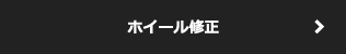 ホイール修正