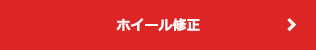 ホイール修正