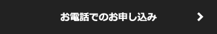 お電話でのお申し込み