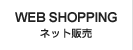 ネット販売