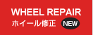 ホイール修正