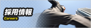 採用情報