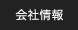 会社情報