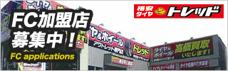 FC加盟店　募集中！