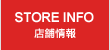 店舗情報