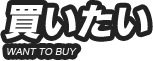 買いたい（ネット販売）