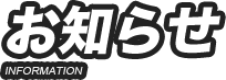 お知らせ