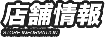 店舗情報