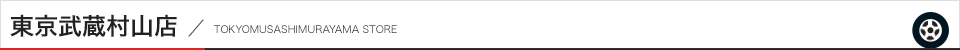 東京武蔵村山店