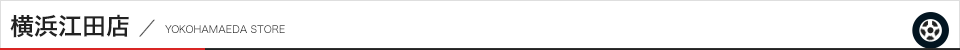 横浜江田店
