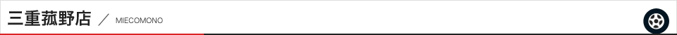 三重菰野店