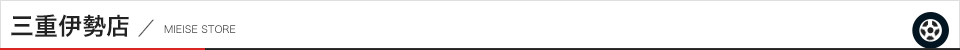 三重伊勢店