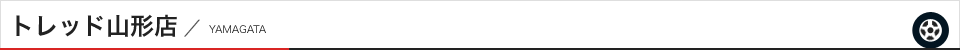 トレッド山形店