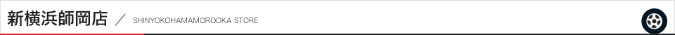 トレッド新横浜師岡店