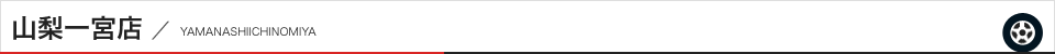 山梨一宮店