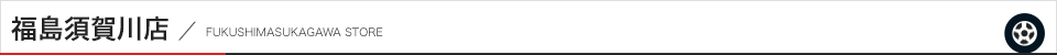 福島須賀川店