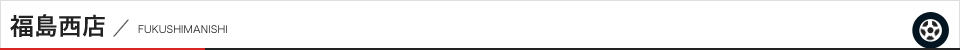 福島西店