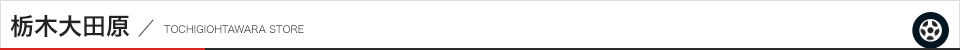 大田原店