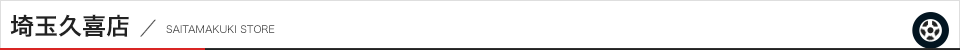 埼玉久喜店