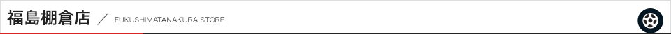 トレッド福島棚倉店