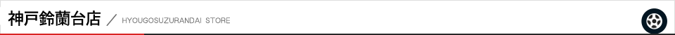 神戸鈴蘭台店