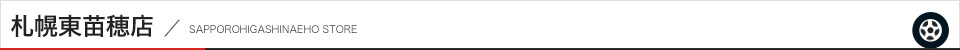 札幌東苗穂店